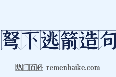 弩下逃箭造句是什么意思的图片